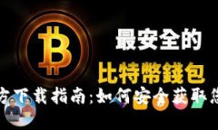 数字钱包官方下载指南：如何安全获取