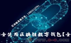 优质  如何安全使用区块链数字钱包？