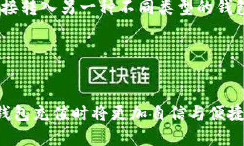 数字钱包充值的准确申请流程与最佳实践

数字钱包, 充值, 申请流程, 最佳实践/guanjianci

引言
在数字化时代，数字钱包的使用变得越来越普遍。无论是线上购物、转账、还是日常支付，数字钱包都提供了便捷高效的解决方案。由于其安全性和便利性，很多人开始依赖数字钱包来管理自己的资金。因此，了解如何申请数字钱包充值，将有助于用户更好地使用这一工具，享受电子支付带来的便利。

数字钱包充值的重要性
数字钱包的出现改变了传统的支付方式。用户可以轻松实现各种支付需求，无需携带现金或卡片。充值是使用数字钱包的基本步骤之一。一个顺畅的充值过程确保用户可以在需要时及时使用资金。此外，了解充值的相关流程和最佳实践，可以避免不必要的错误和延误。

数字钱包充值的申请流程
申请数字钱包充值的流程通常较为简单，但不同的钱包提供商可能存在细微差异。以下是一般流程的步骤：
ol
    listrong选择钱包服务提供商：/strong首先，用户需要选择一个可靠的数字钱包服务提供商，确保其安全性和用户体验。/li
    listrong注册账户：/strong下载应用后，用户需要注册一个账户，填写必要的个人信息以完成验证。/li
    listrong连接银行账户或信用卡：/strong为了进行充值，用户需要将其银行账户或信用卡与数字钱包关联，便于快速转账。/li
    listrong选择充值方式：/strong钱包提供商会提供多种充值选择，如银行卡转账、支付宝、微信等，用户可根据自己的习惯选择。/li
    listrong确认充值金额：/strong在进行充值时，用户需输入充值的金额，并确认相关信息的准确性。/li
    listrong支付确认：/strong用户需通过安全验证（如短信验证码、指纹等）确认此次交易。/li
    listrong等待到账：/strong充值申请提交后，通常会在短时间内到账，用户可以检查余额以确认是否成功。/li
/ol

数字钱包充值的最佳实践
在申请数字钱包充值时，遵循一些最佳实践能够提高使用效率，同时确保安全性：
ul
    li选择知名的数字钱包提供商，确保其有良好的用户评价和安全保障；/li
    li启用双重认证，增加个人信息和资金的安全防护；/li
    li定期检查钱包的交易记录，发现异常及时反馈；/li
    li避免在公共场合使用数字钱包进行交易，确保私人信息不被泄露；/li
    li关注钱包的费用政策，合理选择充值和提现方式。 /li
/ul

相关问题及详细解答

1. 数字钱包有哪些充值方式？
数字钱包的充值方式多种多样，主要包括以下几种：
银行卡转账是一种常用的方式，用户可以通过银行的在线转账功能，将资金转入数字钱包中。大多数钱包应用支持与多家银行进行连接，用户可以选择自己常用的银行进行充值。由于转账过程迅速，通常在短时间内可到账。
除了银行卡转账，支付宝和微信等第三方支付平台也是常用的充值渠道。用户在数字钱包中选择使用支付宝或微信进行充值后，系统将跳转至对应的支付界面，用户只需完成验证，整个流程便捷高效。
另外，一些钱包应用还支持信用卡充值。用户只需输入信用卡信息，即可完成充值。信用卡的使用虽然给用户提供了灵活的资金使用方式，但需要注意手续费的问题。
现金充值或自助终端充值也是一些传统方法，但较为少见。此类方式适合那些不习惯网上支付的用户。

2. 充值时如何确保资金安全？
资金安全是数字钱包用户需要关注的重要问题。在进行充值时，可以采取以下措施来保护自己的资金：
首先，选择资质有保证的钱包服务提供商，确保平台安全性。可以通过查阅网上评论，了解其他用户的使用体验。
其次，在账户设置中启用双重认证及其他安全措施，比如指纹识别或人脸识别等，增强账户安全性。此外，定期更新密码，避免使用过于简单的密码。
在进行资金交易时，尽量避免在公共Wi-Fi环境下进行操作，确保网络环境的安全。 
最后，将交易记录进行定期检查，查看是否有异常的交易记录，一旦发现可疑情况，应立即联系钱包客服。

3. 充值成功后如何确认余额？
确认充值成功与否，是用户使用数字钱包的重要环节。一般来说，用户在充值后会收到系统推送的通知，或通过邮件确认充值成功。
用户也可以通过打开数字钱包的主页，查看账户余额。如果充值成功，余额会马上更新；如果未更新，建议等待一段时间，部分充值方式可能需要一定的处理时间。
用户也可以通过浏览交易记录来确认充值情况。通常，钱包会记录每一次充值和消费交易，用户可以查看最近的交易，确认充值信息。
倘若长时间未到账，建议立即联系客服进行查询，了解处理进度，确保资金安全。

4. 数字钱包的充值费用一般是多少？
关于充值费用，各数字钱包提供商政策不同。有的平台会对充值收取一定的手续费，而有的平台则提供免手续费的充值服务。
例如，某些数字钱包在进行银行卡充值时，可能会收取千分之一的手续费，而支付宝和微信充值通常是免费的。用户在选择充值方式时，需关注这些费用政策，结合自己的使用习惯进行合理选择。
在进行大额充值时，手续费的影响会更加显著，建议用户在充值前进行简单的计算，以便更好地控制成本。

5. 如果充值失败该如何处理？
充值失败的原因可能有很多，如网络问题、银行拒绝、账户信息错误等。
如果发生充值失败，用户可以首先检查自己的账户信息是否填写正确。随后，确认自己的网络是否稳定。如果一切正常，用户可以查看交易记录，确认是否有扣款记录。
其次，用户也可以通过钱包客服寻求帮助，并提供相关交易信息以便对方进行查询。同时，银行方也能协助用户确认交易是否出现问题。
在一些情况下，充值款项会在一定时间内返还至原账户。用户需保持耐心，关注账户变化。

6. 不同数字钱包间可以互相转账吗？
目前大部分数字钱包只支持在同一平台内进行转账。比如，用户在某一数字钱包中充入资金后，只能在该平台内消费或转账，而无法直接转入另一种不同类型的钱包。
不过，部分钱包平台间或许提供跨平台的转账服务，用户可以通过与他人达成共识，共同选择中介平台，让资金成功实现跨钱包转账。
用户在使用跨平台转账时，应加强对第三方中介平台的研究，确保其安全可靠，并了解相关的费用政策。

总结
掌握数字钱包充值的技巧与流程是每位用户的必修课，避免因操作不当导致的潜在金融风险。通过上述步骤与解答，用户在申请数字钱包充值时将更加自信与便捷。
