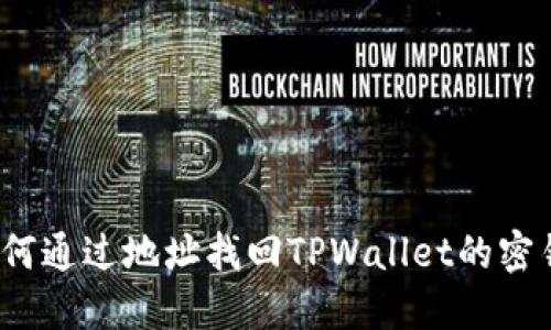 如何通过地址找回TPWallet的密钥?