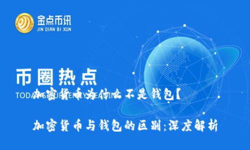 加密货币为什么不是钱包?
加密货币与钱包的区别:深度解析