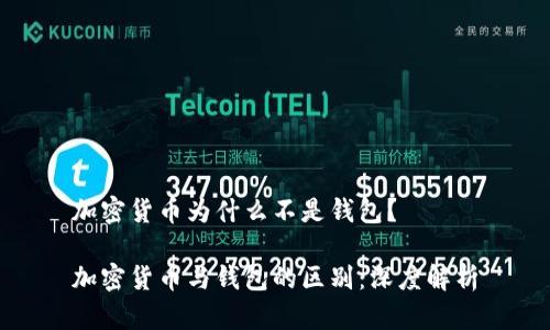 加密货币为什么不是钱包?
加密货币与钱包的区别:深度解析