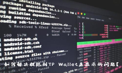 如何解决提现到TP Wallet未显示的问题?