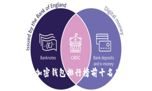 2023年加密钱包排行榜前十名品牌介绍