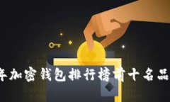 2023年加密钱包排行榜前十名品牌介绍