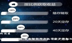 思考一个且的优质世链通与TPWallet的区