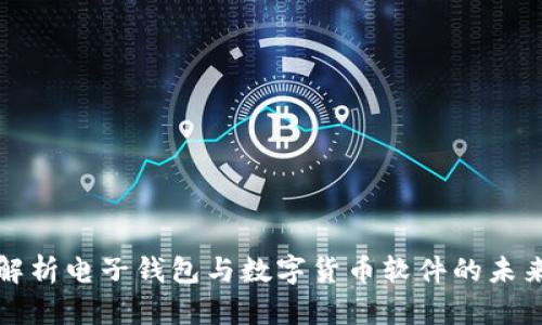 全面解析电子钱包与数字货币软件的未来发展