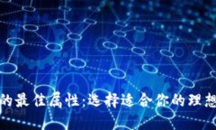 数字钱包的最佳属性：选择适合你的理