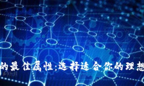 数字钱包的最佳属性:选择适合你的理想数字钱包