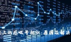 TPWallet上的感叹号标识：原因及解决方