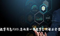 数字钱包PiUS：您的新一代数字支付解