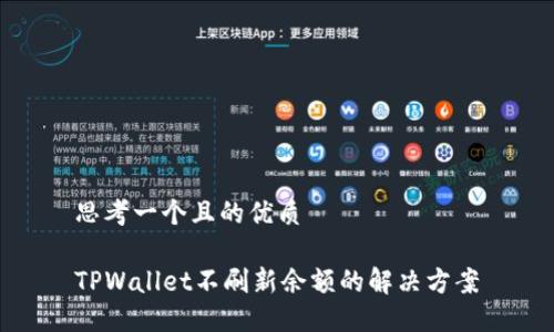 思考一个且的优质
TPWallet不刷新余额的解决方案