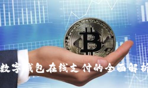 数字钱包在线支付的全面解析