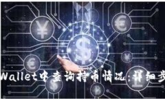 如何在TPWallet中查询持币情况：详细步