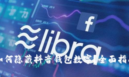 如何隐藏抖音钱包数字?全面指南