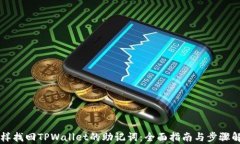 怎样找回TPWallet的助记词：全面指南与
