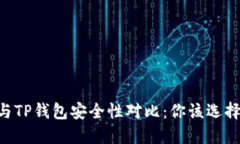 BK钱包与TP钱包安全性对比：你该选择