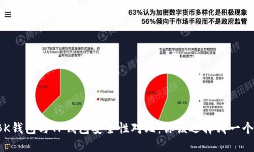 BK钱包与TP钱包安全性对比:你该选择哪一个?