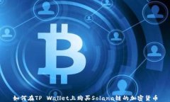 如何在TP Wallet上购买Solana链的加密货币
