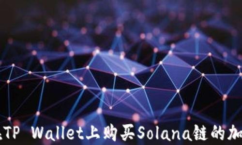 如何在TP Wallet上购买Solana链的加密货币