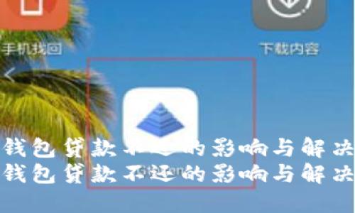 数字钱包贷款不还的影响与解决方案
数字钱包贷款不还的影响与解决方案