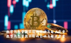 数字钱包贷款不还的影响与解决方案数