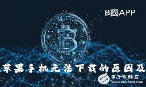 tpwallet苹果手机无法下载的原因及解决方案
