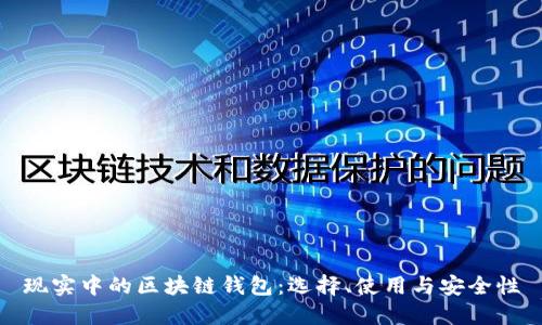 现实中的区块链钱包:选择、使用与安全性