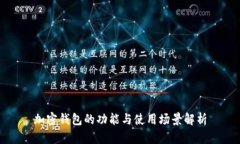 加密钱包的功能与使用场景解析