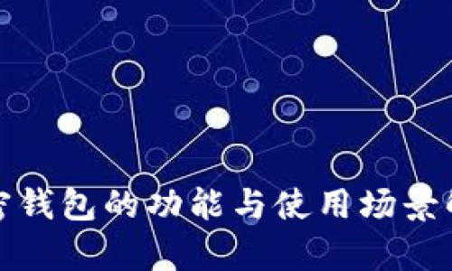 加密钱包的功能与使用场景解析