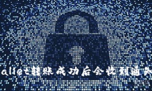 tpwallet转账成功后会收到通知吗?