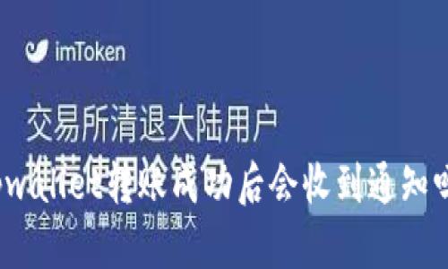 tpwallet转账成功后会收到通知吗?