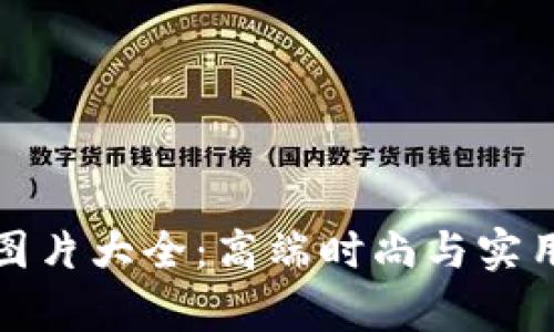 真皮数字钱包图片大全:高端时尚与实用性的完美结合