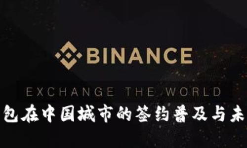 数字钱包在中国城市的签约普及与未来趋势