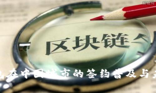 数字钱包在中国城市的签约普及与未来趋势
