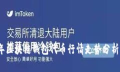 2023年区块链钱包代币行情走势分析与
