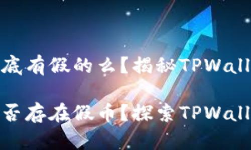 面包里的币到底有假的么?揭秘TPWallet的真实面貌
面包里的币是否存在假币?探索TPWallet的真实价值