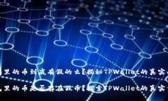 面包里的币到底有假的么？揭秘TPWal
