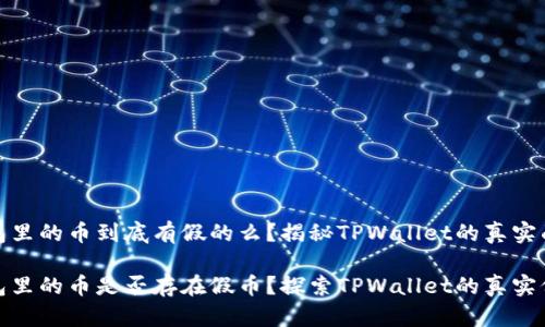 面包里的币到底有假的么?揭秘TPWallet的真实面貌
面包里的币是否存在假币?探索TPWallet的真实价值