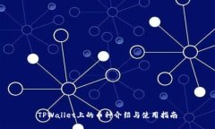TPWallet上的币种介绍与使用指南