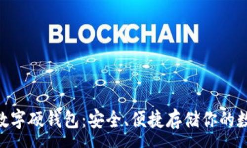 :
SIM卡数字硬钱包:安全、便捷存储你的数字资产