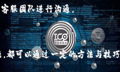    TPWallet签名失败的原因及解决方法  / 

 guanjianci  TPWallet, 签名失败, 数字钱包, 加密货币  /guanjianci 

 介绍 

 在使用区块链技术和数字钱包的过程中，用户通常会遇到一些常见的问题，其中之一就是在交易或操作中出现“签名失败”的提示。特别是在使用 TPWallet 这样的加密货币钱包时，这一问题尤其引人注意。签名失败的原因可能多种多样，用户如果不了解其中的原因，可能会导致交易无法完成，进而影响资金的安全性和使用体验。

 本文将探讨 TPWallet 显示签名失败的常见原因、可能的解决方案，以及一些相关问题，以帮助用户更好地理解和解决这一问题。

 TPWallet 签名失败的常见原因 

 签名失败的原因大致可以归纳为以下几类：

 1. **密钥错误**：用户的私钥可能已经输入错误，导致签名过程无法完成。私钥是产生数字签名的重要组成部分，确保其正确性至关重要。

 2. **账户余额不足**：在进行交易时，如果账户余额不足以覆盖所需的交易费用，也可能导致签名失败的提示。

 3. **网络问题**：有时网络连接不稳定会导致钱包无法正常与区块链网络进行交互，从而影响签名的生成和验证。

 4. **软件版本问题**：如果 TPWallet 的版本较旧，可能会与网络协议不兼容，导致签名操作失败。

 相关问题 

1. **如何检查和修复私钥错误?**
2. **如何确保账户余额足以进行交易?**
3. **如何解决网络连接不稳定的问题?**
4. **如何更新 TPWallet 到最新版本?**
5. **签名失败是否会影响我的数字资产安全?**
6. **如何联系 TPWallet 的客服支持?**

 1. 如何检查和修复私钥错误? 

 私钥是用户在进行任何加密货币交易时不可或缺的重要信息。由于其安全性，密钥通常由一串复杂的字符组成，这也使得用户常常可能在输入时出现错误。

 首先，确保在当前的环境中没有其他应用程序或网页打开，以减少可能出现的干扰。用户可以通过比对记录或恢复助记词来检查私钥。如果用户在之前已将私钥或助记词妥善记录，建议从头再检查一遍。

 其次，TPWallet 通常具备导入或恢复功能，用户可以利用该功能来测试私钥的有效性。若尝试多次后依然失败，但从自我检查中发现密钥看似无误，用户可能需要考虑更换设备或使用其他工具来排查问题。

 2. 如何确保账户余额足以进行交易? 

 在进行任何交易时，确保账户余额充足是一个基本前提。首先，用户可以登录 TPWallet，查看自己当前的余额。在这个过程中，一定要注意不同币种间的交易费用差异。如果用户希望进行的是涉及多个币种的操作，应仔细核对每种币的余额。

 其次，如果发现余额不足，可以通过充值的方式来确保交易能够顺利进行。用户可以通过购买加密资产或与其他用户进行交易来加载钱包余额。

 此外，TPWallet 通常会显示出每笔交易的手续费，用户在进行交易前应事先计算。关注手续费的波动，尤其是在网络繁忙时，以便及时调整操作计划。

 3. 如何解决网络连接不稳定的问题? 

 网络连接的问题通常会在进行数字货币交易的过程中产生诸多障碍。为了提高交易的成功率，用户可以尝试一些简单的解决办法。

 首先，确保 Wi-Fi 或数据连接稳定。如果发现网络速度异常，可以尝试重启路由器，或者切换到其他网络进行交易。此外，使用移动数据也可能是一个较好的备选方案。

 其次，用户可以检查 TPWallet 的设置，确保网络连接选项配置正确。有时候，用户的防火墙或安全软件设置也可能对网络访问造成阻碍，适当调整这些设置，可能会有所改善。

 不仅如此，用户还可以尝试借助 VPN 服务，以便在遇到某些地区限制时仍能顺利地与区块链网络进行交互。

 4. 如何更新 TPWallet 到最新版本? 

 不定期更新钱包应用，可以确保用户享受到最新的功能和安全性。对于 TPWallet，更新的程序相对简单。用户首先需要访问其官方网站或应用商店，检查是否有可供下载的最新版本。

 当找到更新后，用户可以按照提示进行下载和安装。这个过程可能需要一些时间，依赖于网络速度和设备性能。

 更新完毕后，启动 TPWallet，用户可能会发现界面和功能有所改变。在执行交易之前，建议用户再次检查所有设置是否正常，确保不会因为版本更新而影响使用。

 5. 签名失败是否会影响我的数字资产安全? 

 签名失败本身并不代表用户的数字资产会受到威胁。当出现签名失败时，意味着用户当前的交易请求并未成功，因此数字资产保持不变。然而，如果用户连续遭遇此问题，可能会导致用户频繁尝试交易，这就需要特别小心。

 因此，用户应在对问题有清晰认识后，逐步排查可能的故障源。保持信息的准确性，以及资金的安全性是非常重要的。通常，建议用户将资产转移到一个安全的新地址，同时在解决问题时暂停新交易，以避免更大的风险。

 6. 如何联系 TPWallet 的客服支持? 

 当用户面临无法解决的技术问题或其他疑虑时，联系官方客服是一个有效的途径。用户可以通过 TPWallet 的官方网站找到客服支持的联系方式，包括电子邮件、在线客服或社交媒体账户。

 在联系之前，建议用户准备好相关的信息，如账户ID、交易记录及错误消息。这些将能帮助客服更快地定位问题，并提供有效的解决方案。

 此外，用户也可以关注 TPWallet 的社交媒体，以获取最新的公告与动态。虽然常见问题在官网上有详细解答，但针对特定问题的咨询仍建议直接与客服团队进行沟通。

 总结 

 TPWallet 显示签名失败的原因多种多样，用户需要逐步排查，以便找到解决方案。无论是私钥输入错误、账户余额不足、网络问题，还是软件版本问题，都可以通过一定的方法与技巧加以克服。希望用户在阅读本文后，能对 TPWallet 的使用有更深刻的认识，并能够妥善应对各种挑战。