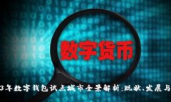 2023年数字钱包试点城市全景解析：现