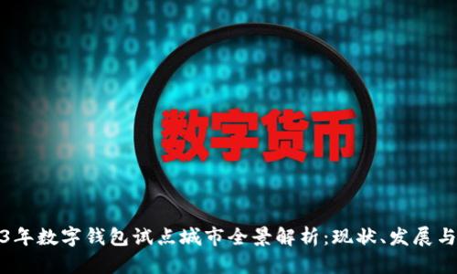 2023年数字钱包试点城市全景解析:现状、发展与前景