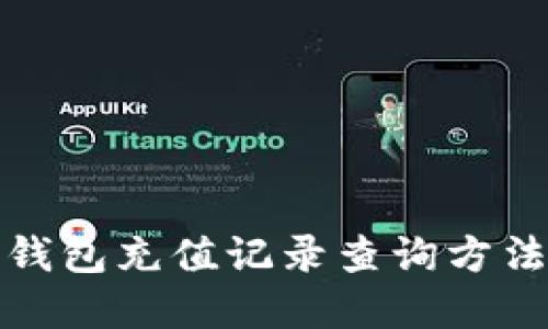 数字钱包充值记录查询方法详解