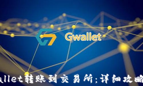 如何从tpwallet转账到交易所:详细攻略与注意事项