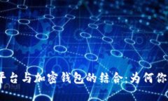 MT4交易平台与加密钱包的结合：为何你