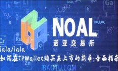 iala/iala 如何在TPWallet购买未上市的新币