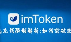 数字钱包充钱限制解析：如何突破使用