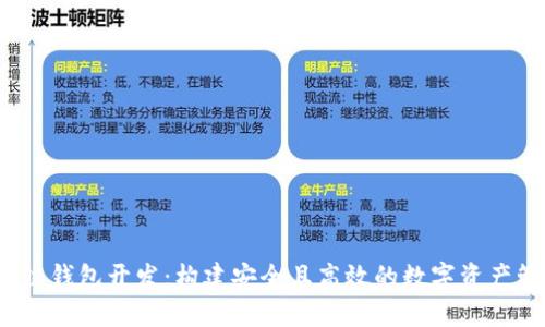 iOS区块链钱包开发:构建安全且高效的数字资产管理工具